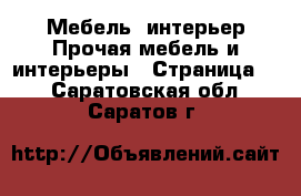 Мебель, интерьер Прочая мебель и интерьеры - Страница 7 . Саратовская обл.,Саратов г.